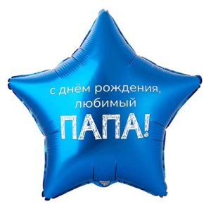 Звезда с днём рождения, любимый ПАПА