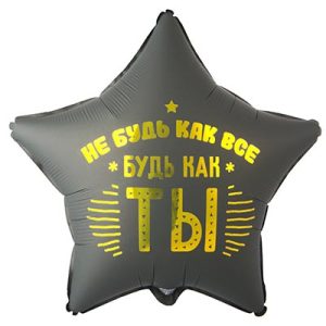 Звезда не будь как все